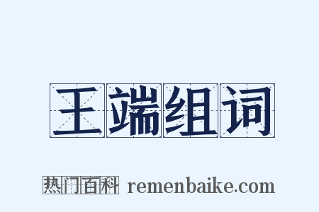 王端组词是什么意思的图片